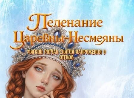 Иллюстрация к ритуалу «Пеленание Царевны-Несмеяны»
