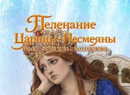 Иллюстрация к ритуалу «Пеленание Царицы-Несмеяны»