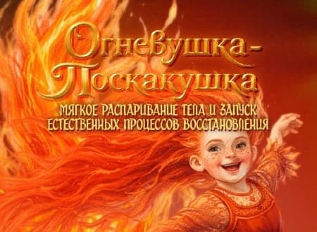 Иллюстрация к ритуалу «Огневушка-поскакушка»